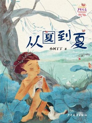 cover image of 《少年文艺》金榜名家书系 短篇小说季 从夏到夏